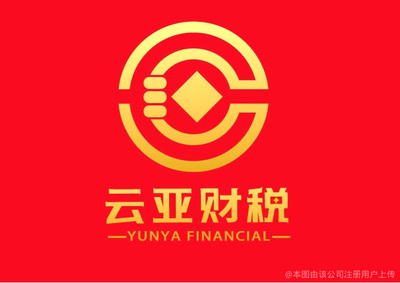 云亞財(cái)稅咨詢(xún)管理 企業(yè)發(fā)展的財(cái)務(wù)智慧伙伴