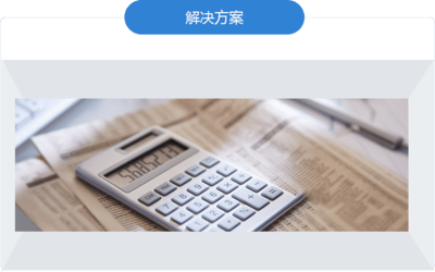 財務咨詢 實現財務健康與未來規劃的關鍵