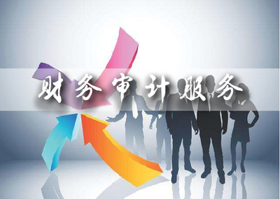 財務(wù)審計與咨詢服務(wù) 企業(yè)健康發(fā)展的基石